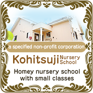 Kohitsuji-en, a specified non-profit corporation Homey nursery school with small classes