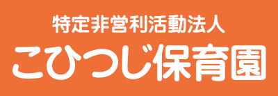 特定非営利活動法人 こひつじ保育園