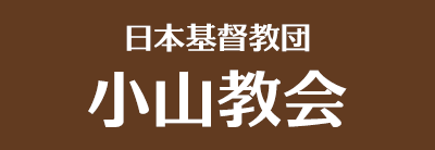 日本基督教団 小山教会