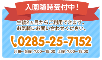 入園随時受付中！