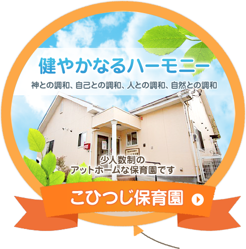 Kohitsuji Nursery School