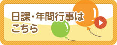 日課・年間行事はこちら