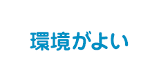 環境がよい