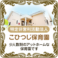 特定非営利活動法人 こひつじ保育園 少人数制のアットホームな保育園です