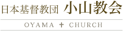 日本基督教団 小山教会