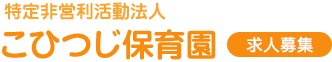 特定非営利活動法人こひつじ園