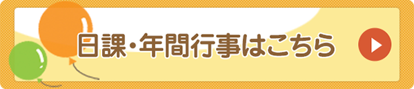 日課・年間行事はこちら