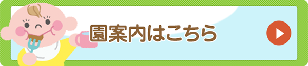 園案内はこちら